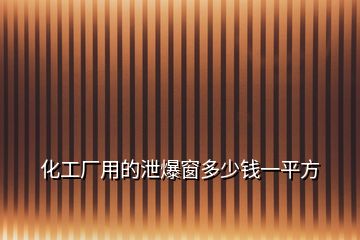 化工厂用的泄爆窗多少钱一平方