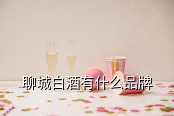 聊城白酒有什么品牌