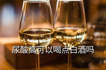 尿酸高可以喝点白酒吗