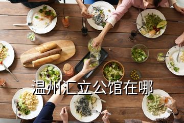 温州汇立公馆在哪