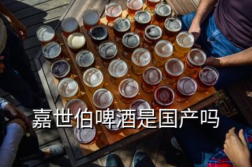 嘉世伯啤酒是国产吗