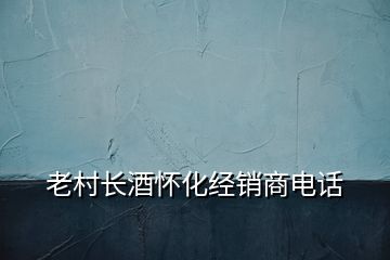 老村长酒怀化经销商电话