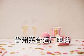 贵州茅台酒厂电话