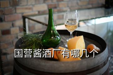 国营酱酒厂有哪几个