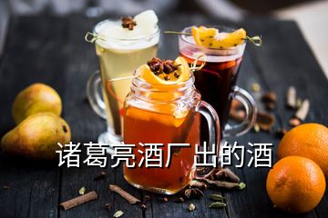 诸葛亮酒厂出的酒