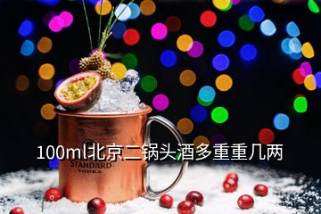 100ml北京二锅头酒多重重几两