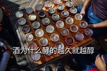 酒为什么酵的越久就越醇