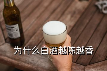 为什么白酒越陈越香