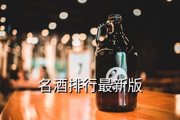 名酒排行最新版