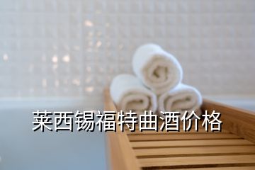 莱西锡福特曲酒价格