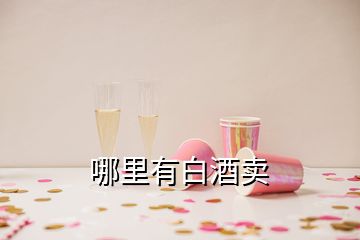 哪里有白酒卖