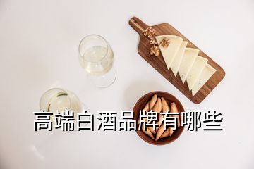 高端白酒品牌有哪些