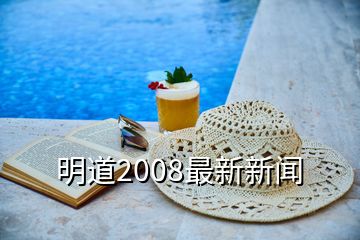 明道2008最新新闻