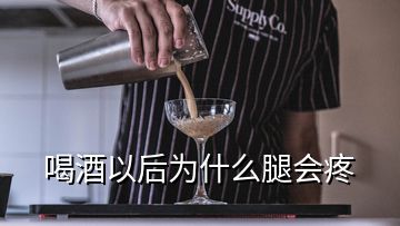 喝酒以后为什么腿会疼