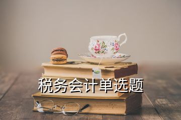 税务会计单选题