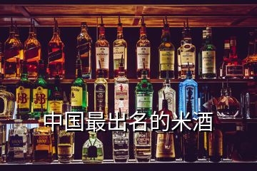 中国最出名的米酒