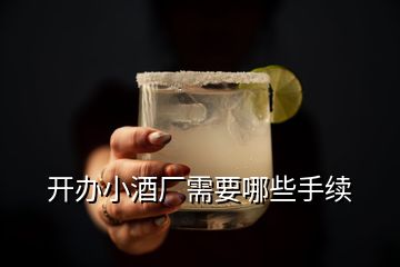 开办小酒厂需要哪些手续