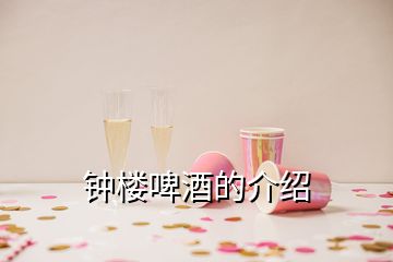 钟楼啤酒的介绍