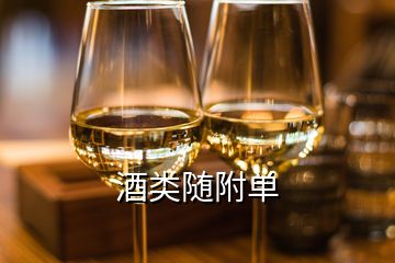 酒类随附单