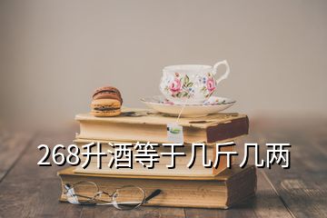 268升酒等于几斤几两