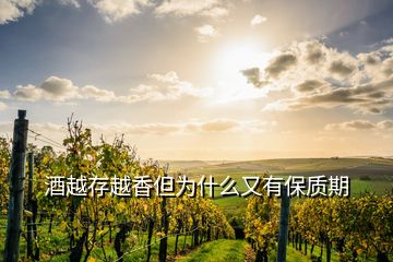 酒越存越香但为什么又有保质期