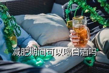 减肥期间可以喝白酒吗