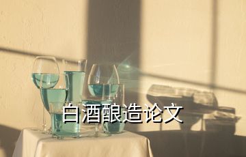 白酒酿造论文