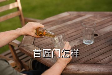 首匠门怎样