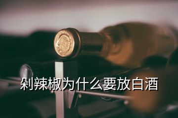 剁辣椒为什么要放白酒