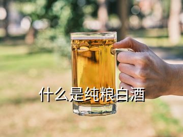 什么是纯粮白酒