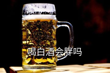 喝白酒会胖吗