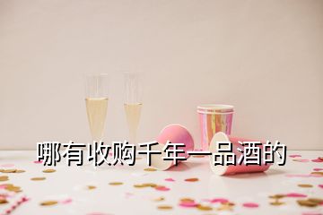 哪有收购千年一品酒的