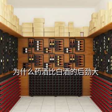 为什么药酒比白酒的后劲大