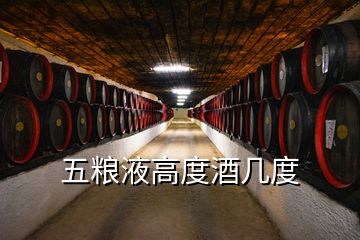 五粮液高度酒几度