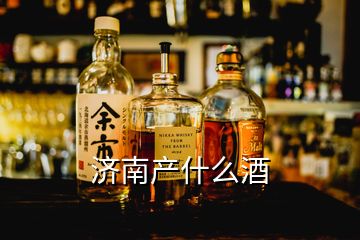 济南产什么酒