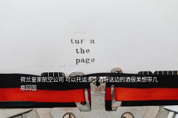 荷兰皇家航空公司 可以托运多少酒呀这边的酒很美想带几瓶回国