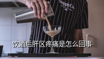 饮酒后肝区疼痛是怎么回事