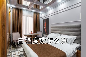 白酒度数怎么算