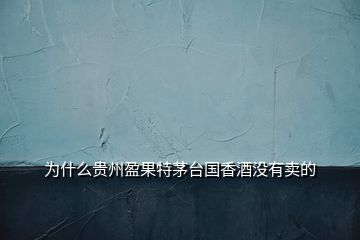 为什么贵州盈果特茅台国香酒没有卖的