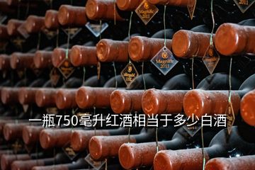 一瓶750毫升红酒相当于多少白酒