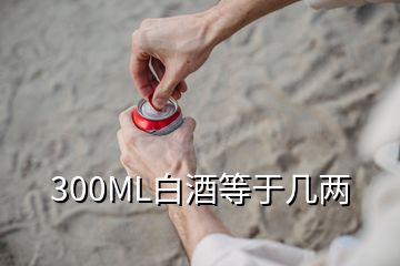 300ML白酒等于几两