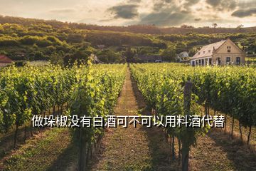 做垛椒没有白酒可不可以用料酒代替