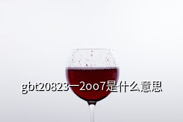 gbt20823一2oo7是什么意思