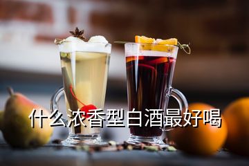 什么浓香型白酒最好喝