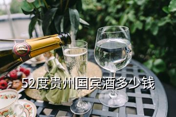 52度贵州国宾酒多少钱