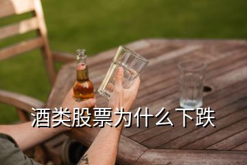 酒类股票为什么下跌