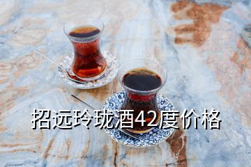 招远玲珑酒42度价格