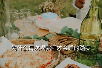 为什么每次喝完酒才会睡的踏实