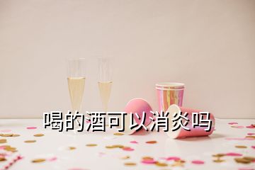 喝的酒可以消炎吗