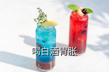 喝白酒胃胀